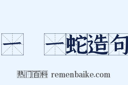 一龍一蛇造句是什么意思的图片